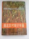 硬精装&16开&湖北农村统计年鉴 1999&品如图所示&方志&地方志&历史&年鉴&县志&市志&印数少