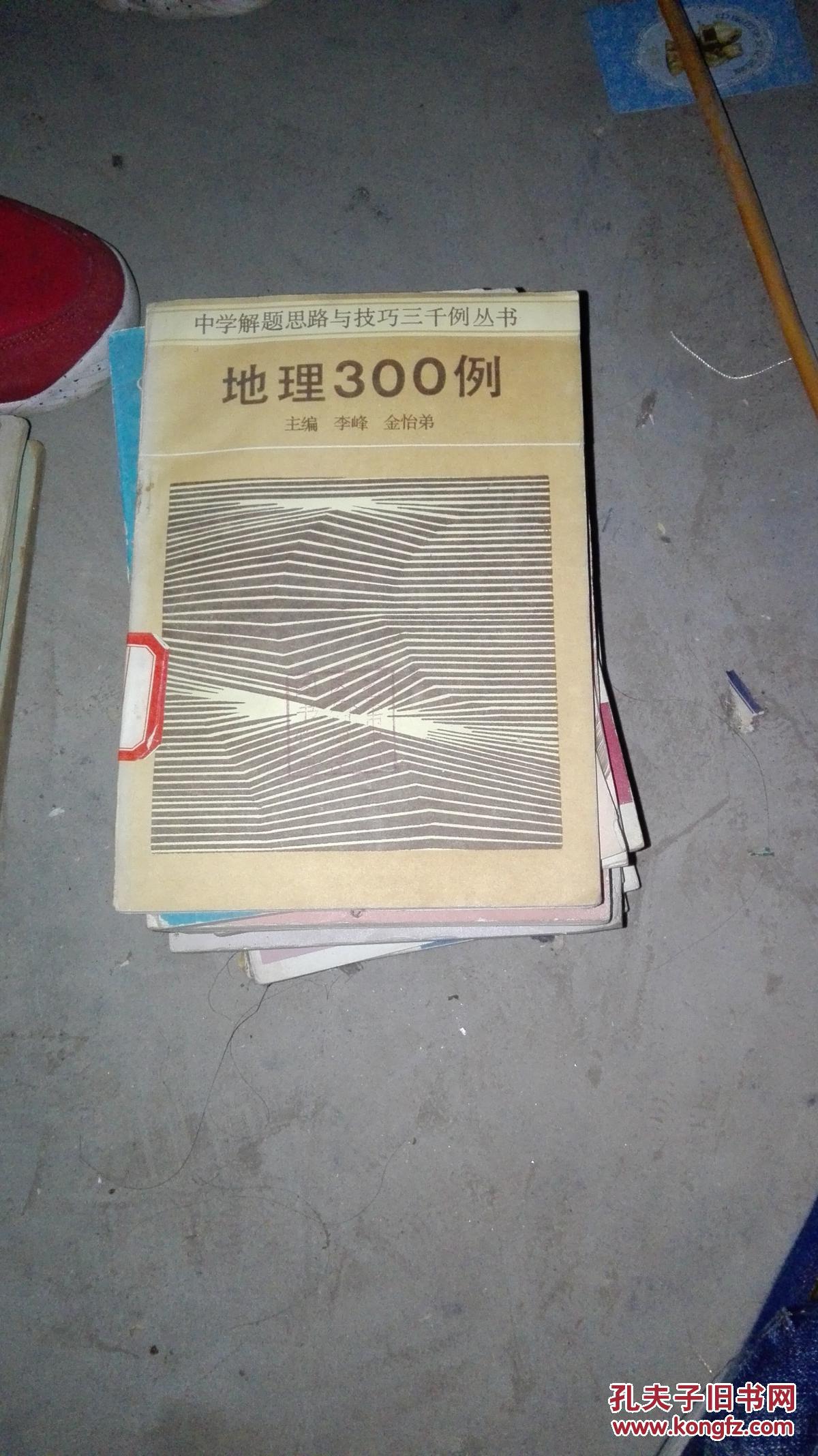 地理300例