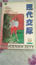 现代交际（96年珍藏本.春季号）