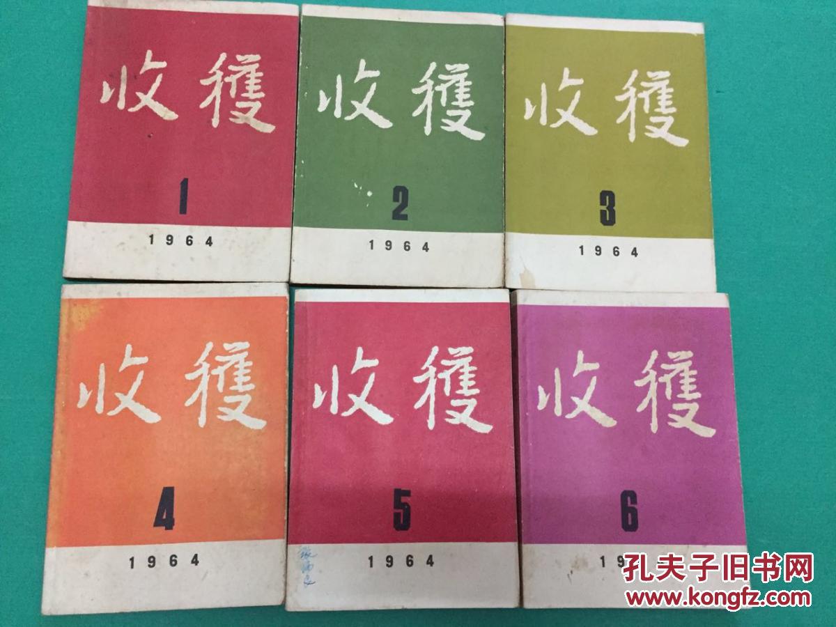 收获——1964年第1、2、3、4、5、6期、1965年第1、3、4、5、6期、1966年第1、2期（总第1期至14期中间缺第8期）——1964年复刊至1966年暂停刊共13本合售不拆卖