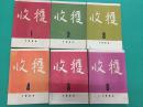 收获——1964年第1、2、3、4、5、6期、1965年第1、3、4、5、6期、1966年第1、2期（总第1期至14期中间缺第8期）——1964年复刊至1966年暂停刊共13本合售不拆卖