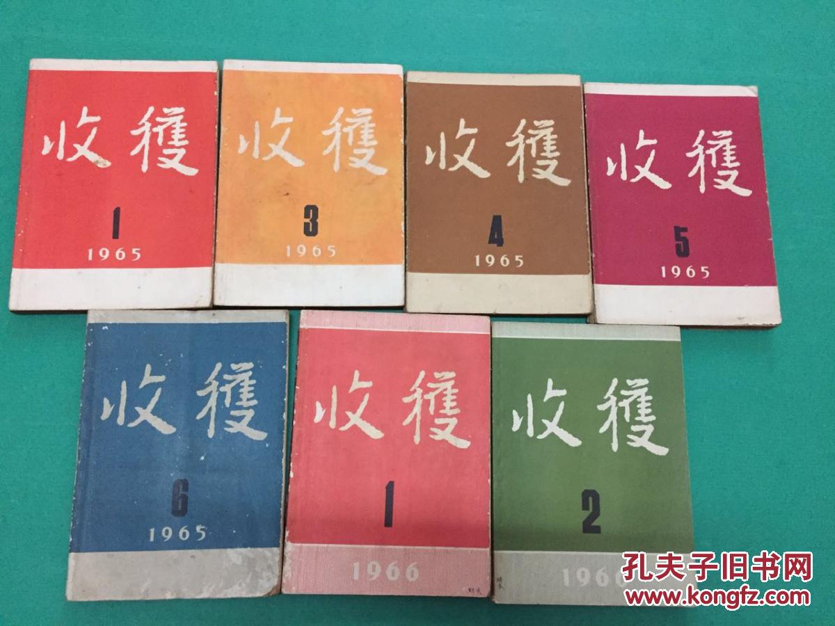 收获——1964年第1、2、3、4、5、6期、1965年第1、3、4、5、6期、1966年第1、2期（总第1期至14期中间缺第8期）——1964年复刊至1966年暂停刊共13本合售不拆卖