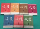 收获——1964年第1、2、3、4、5、6期、1965年第1、3、4、5、6期、1966年第1、2期（总第1期至14期中间缺第8期）——1964年复刊至1966年暂停刊共13本合售不拆卖