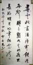 当代著名书法家贾若愚书法（保真）