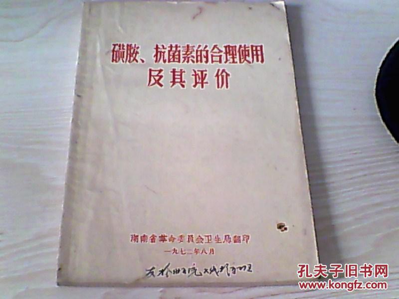 磺胺、抗菌素的合理使用及其评价【戴自英 著】