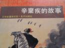 辛弃疾的故事（连环画）1988年初版（馆藏）