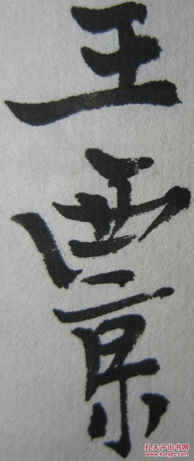 中国美协理事，陕西省文联副主席，陕西美协主席，西安中国画院院长，西安美协主席王西京国画