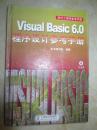 Visual Basic 6.0程序设计参考手册