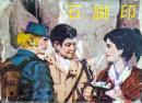 石脚印连环画
