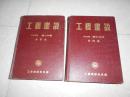 工程建设 1950年 （第1一10期）合订本+工程建设 1952年 （第22一33期）合订本【精装 2本合售】