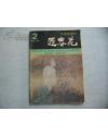 中国画季刊《迎春花》1992年第2期