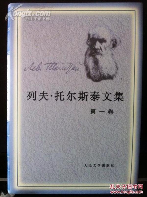 列夫·托尔斯泰文集（人民文学版精装17卷本）【正版全新 2000年1版1印2000册】包邮