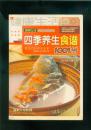 四季养生食谱1001例（16开彩色图文本/07年一版一印）、家庭菜点大观（32开自制精装本/92年一版三印）共2本