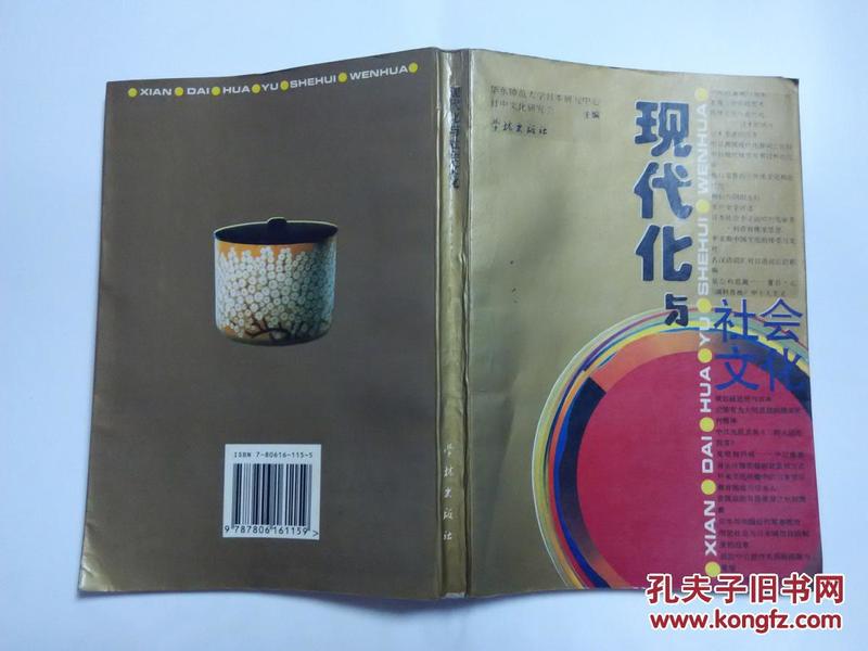 现代化与社会文化（1995年1版1印）华东师范大学日本研究中心日中文化研究会主编