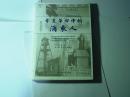 辛亥革命中的浦东人//唐国良主编...上海社会科学院出版社..2011年11月一版一印..品佳如新