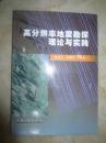 高分辩率地震勘探理论与实践