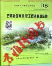 ▲云南省园林绿化工程消耗量定额 1本