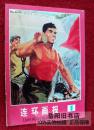 连环画报  1976年第1期 **版期刊 内有彩图 无划痕