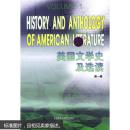 美国文学史及选读（第1册）  [History and anthology of American literature]