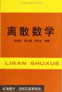 离散数学 左孝凌 上海科学技术文献出版社