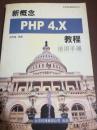 新概念php 4.x教程使用手册