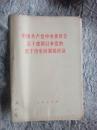 中国共产党中央委员会关于建国以来党的若干历史问题的决议