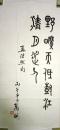 故宫博物院著名学者万依书法（保真）