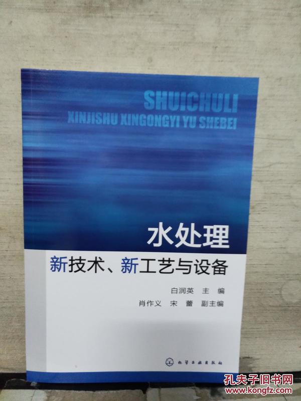 水处理新技术、新工艺与设备