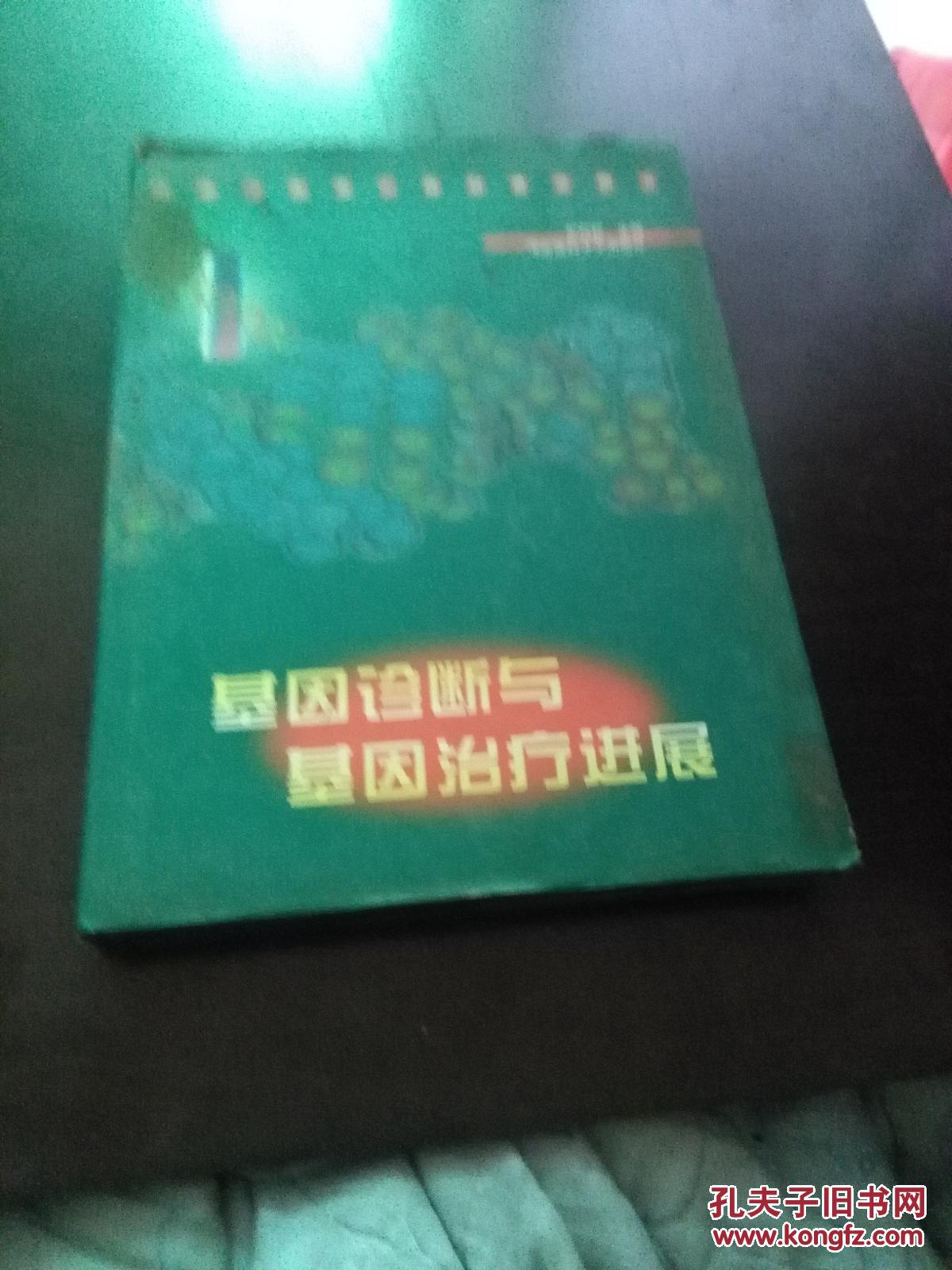 基因诊断与基因治疗进展---精装本有书衣