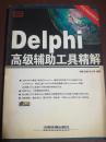 Delphi高级辅助工具精解