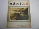 林建同画集（签赠本）包邮