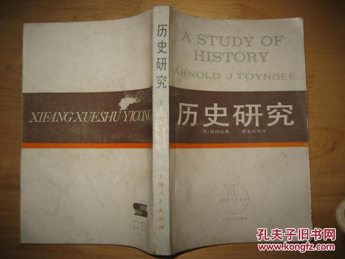 历史研究  全三册 西方学术译丛