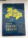 硬精装&16开&湖北省荆州地区国土资源综合评价&90年1印&方志&地方志&历史&年鉴&县志&市志&印数少&彩图如图处有一小问题