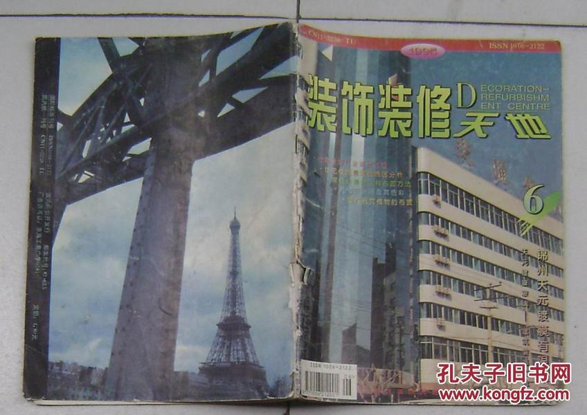 装饰装修天地1995.6