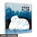 金发姑娘和三只熊 [英] 托尼·罗斯；杨玲玲,彭懿 9787550278493