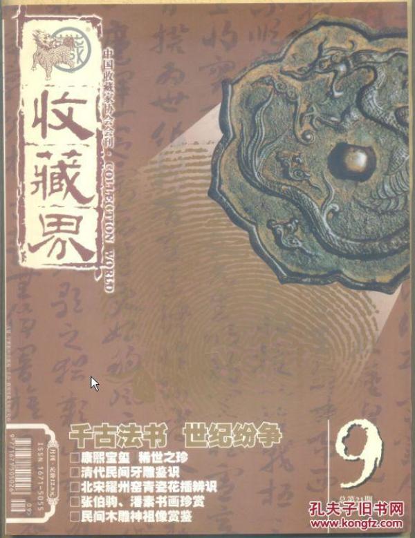 收藏界 2003年第9期 清代民间牙雕鉴识/经学纯臣康乃心印章欣赏/民国瓷器 撷粹/藏家推牖陶缸起舞/北宋耀州窑青瓷花插辨识/康熙青花五彩瓷器的成就与辨伪/张伯驹、潘素书画/三百年前的墨牡丹图/民间木雕 神祖像赏鉴/华喦绘画鉴定要领/清乾隆瓷绣墩/雕花朱漆面盆架/宋代亚字形八卦纹铜镜/中华民国共和纪念墨/数尽奇美大化石/《连环画報》的流金岁月/“鼎胡延寿官”瓦当辨识/一种鉴定古代丝绸的新方法