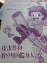 皮皮鲁和教室里的隐身人 皮皮鲁总动员 缺外封皮 包平邮
