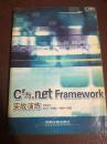 c#与.netFramework实战演练