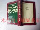 日本日文原版书 サラリーマン ダンディ学 林 邦雄 読売新聞社 1996年