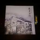 岁月涟漪 张明精品画集 12开画册 极度稀缺