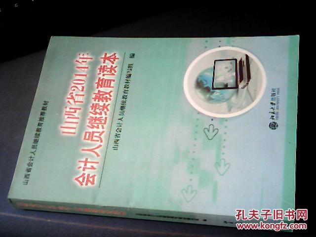 山西省2014年会计人员继续教育读本