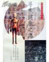 寻求健康之路（中国人的智慧丛书）