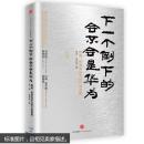 下一个倒下的会不会是华为（珍藏版）