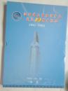 江西卫生经济学会纪念册（内附 第三轮生肖邮票版票 2005-1 生肖鸡大版 ）