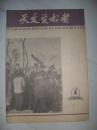 天文爱好者（1966年第4期）