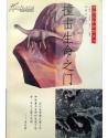 撞击生命之门（中国人的智慧丛书）