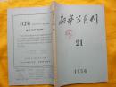 新华半月刊1956年第21号(内含:庆祝建国成立七周年毛主席检阅图片等)