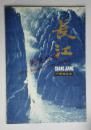 《长江》中国画选辑（1981年一版一印）