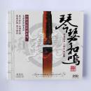 琴瑟和鸣 古琴 瑟 丁承运 傅丽娜 正版CD