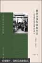 大学与现代中国·教会大学与民族主义：以齐鲁大学学生群体为中心（1864～1937）